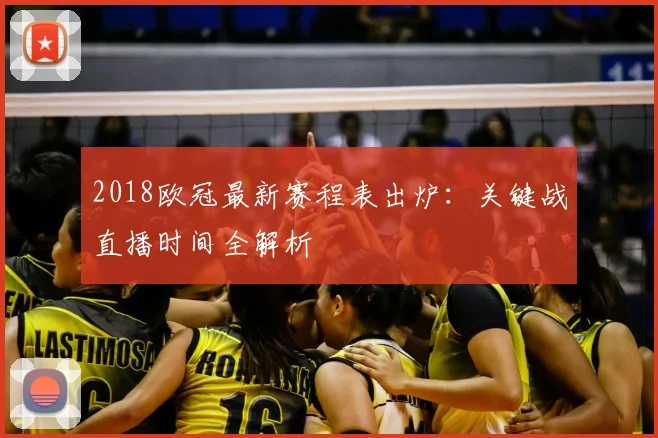 2018欧冠最新赛程表出炉：关键战直播时间全解析