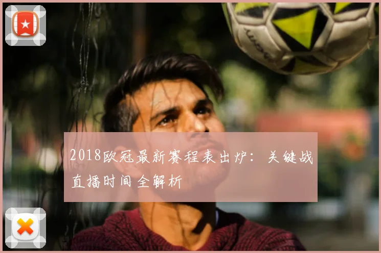 2018欧冠最新赛程表出炉：关键战直播时间全解析