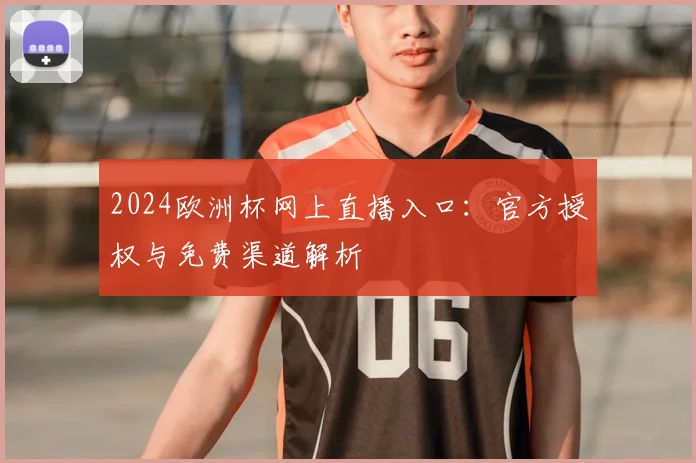 2024欧洲杯网上直播入口：官方授权与免费渠道解析