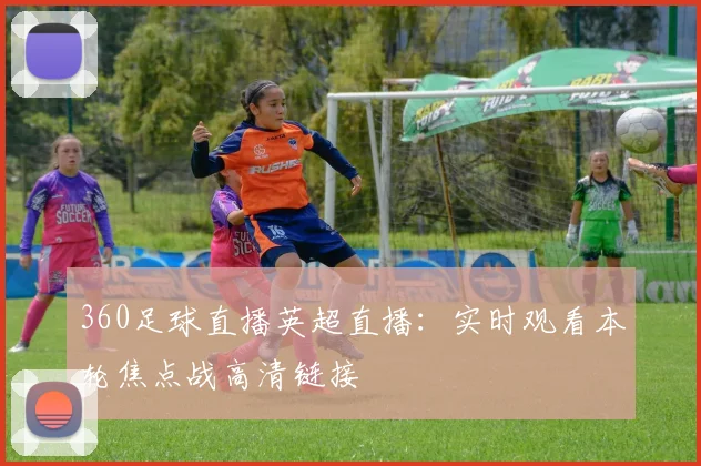 360足球直播英超直播：实时观看本轮焦点战高清链接