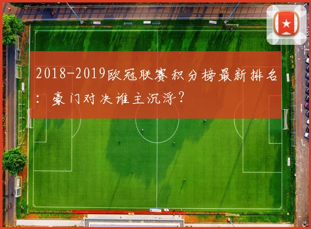 2018-2019欧冠联赛积分榜最新排名：豪门对决谁主沉浮？