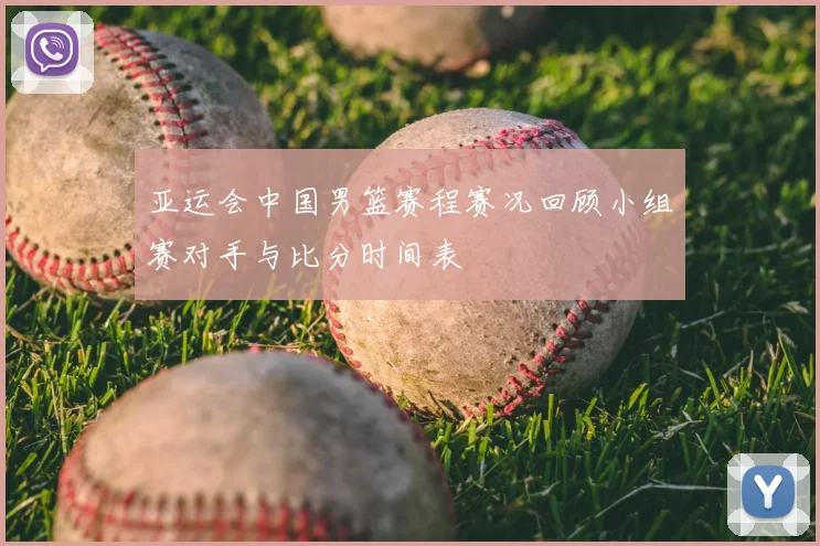 亚运会中国男篮赛程赛况回顾小组赛对手与比分时间表