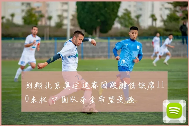 刘翔北京奥运退赛因跟腱伤缺席110米栏 中国队夺金希望受挫