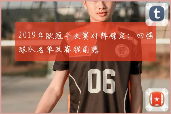 2019年欧冠半决赛对阵确定：四强球队名单及赛程前瞻