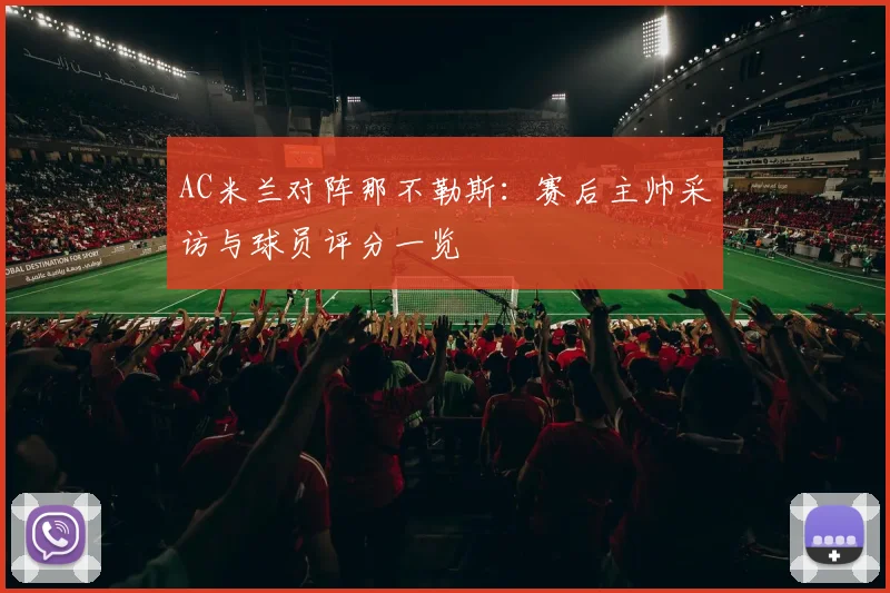AC米兰对阵那不勒斯：赛后主帅采访与球员评分一览