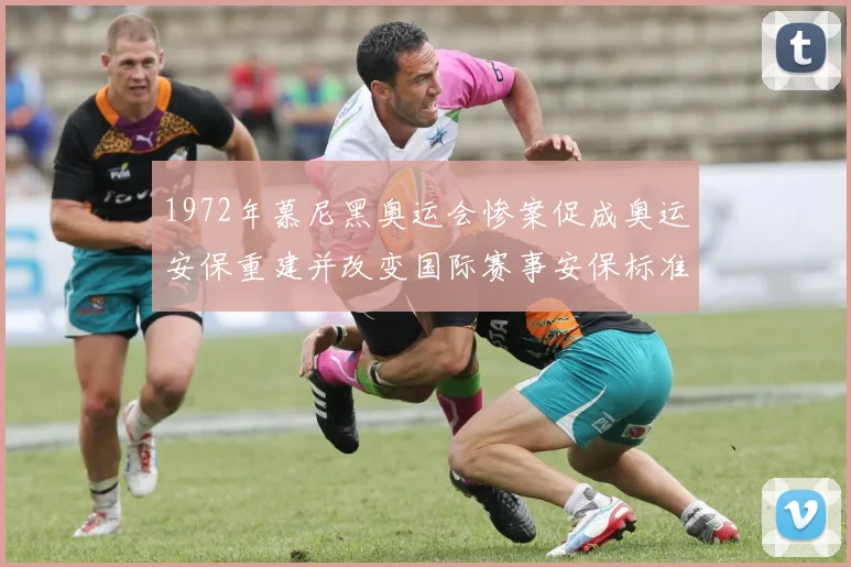 1972年慕尼黑奥运会惨案促成奥运安保重建并改变国际赛事安保标准