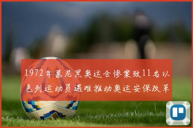1972年慕尼黑奥运会惨案致11名以色列运动员遇难推动奥运安保改革
