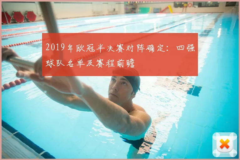 2019年欧冠半决赛对阵确定：四强球队名单及赛程前瞻