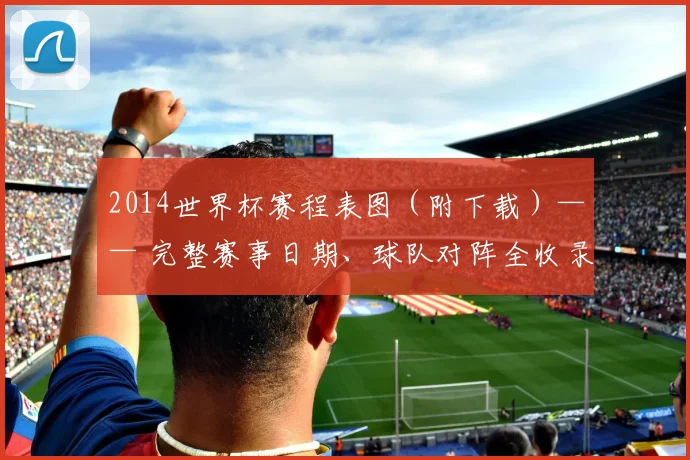 2014世界杯赛程表图（附下载）—— 完整赛事日期、球队对阵全收录