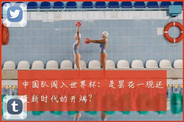 中国队闯入世界杯:是昙花一现还是新时代的开端?