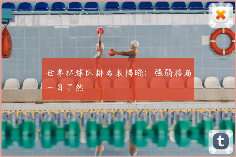世界杯球队排名表揭晓：强弱格局一目了然