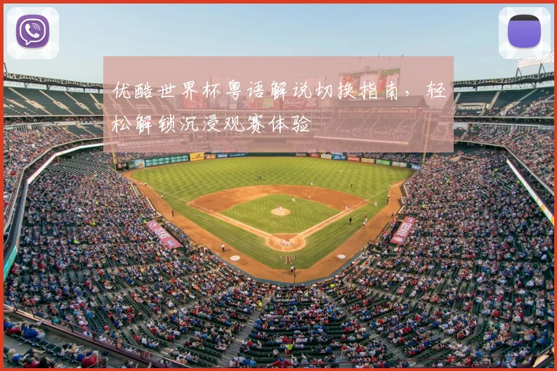 优酷世界杯粤语解说切换指南，轻松解锁沉浸观赛体验